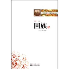 中华民族大家庭知识读本：回族