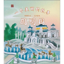 中国元素·一个美丽的故事：圆明园