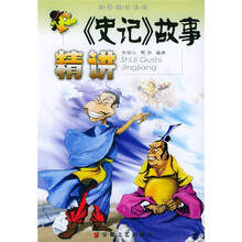 史记故事精讲