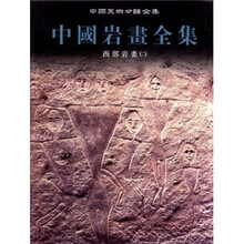 中国岩画全集3：西部岩画（2）