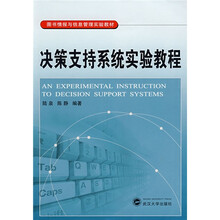 图书情报与信息管理实验教材：决策支持系统实验教程