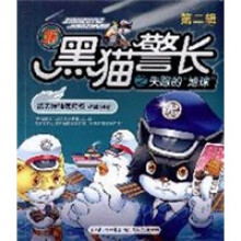 新黑猫警长之失踪的地球(第2辑)