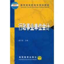 教育部高职高专规划教材:行政事业单位会计