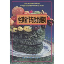 中等职业学校教材：冷菜制作与食品雕刻（中餐烹饪专业）