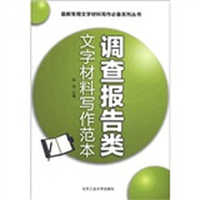 最新常用文字材料写作必备系列丛书：调查报告类文字材料写作范本