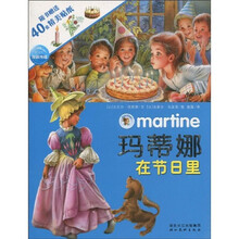 玛蒂娜故事贴纸书：玛蒂娜在节日里（赠精美帖纸40张）