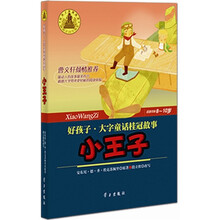 好孩子·大字童话桂冠故事：小王子