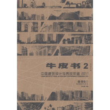 牛皮书2·中国建筑设计与表现年鉴2011（5）：居住（1）