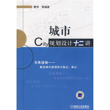城市规划设计十二讲