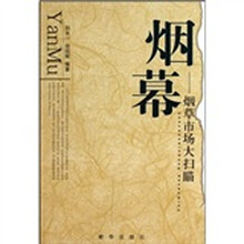 烟幕：烟草市场大扫描