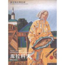 俄罗斯经典绘画·俄罗斯人民艺术家:库拉科夫