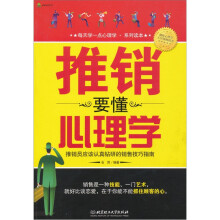推销要懂心理学