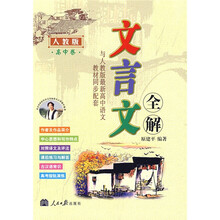 文言文全解：高中卷（人教版）