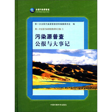 第一次全国污染源普查资料文集（1）：污染源普查公报与大事记