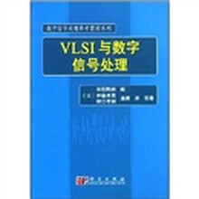 数字信号处理参考教材系列：VLSI与数字信号处理