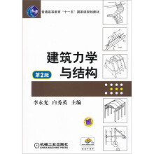 建筑力学与结构（第2版）