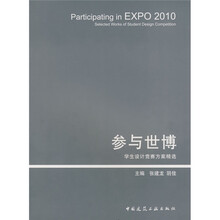 参与世博：学生设计竞赛方案精选（2010）