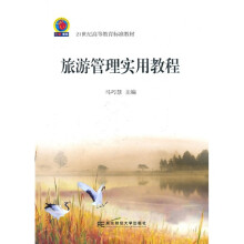 21世纪高等教育标准教材：旅游管理实用教程