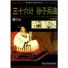 新概念阅读书坊：三十六计.孙子兵法
