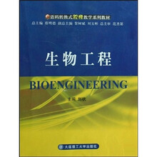 语码转换式双语教学系列教材：生物工程