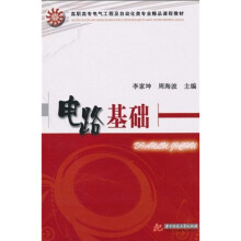 高职高专电气工程及自动化类专业精品课程教材：电路基础