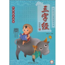 外研社儿童智慧学堂：三字经（彩绘版）（外研社点读书）