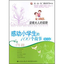 读品悟感动系列感动小学生的100个故事（精华版）：没有大人的夜晚