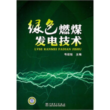 绿色燃煤发电技术