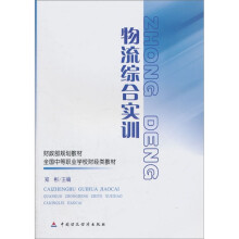 财政部规划教材·全国中等职业学校财经类教材:物流综合实训