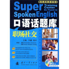 场景式英语会话·口语话题库:职场社交(附MP3光盘1张)