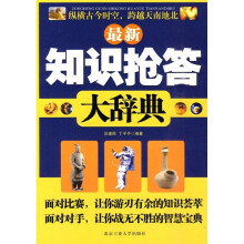 最新知识抢答大辞典