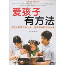 爱孩子有方法