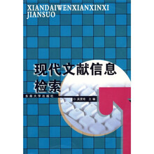 现代文献信息检索