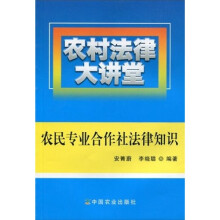 农村法律大讲堂：农民专业合作社法律知识