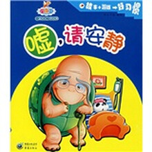 开心林儿童成长习惯故事：嘘，请安静