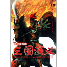 三国演义（第18册）（68-72集）：曹操称王（彩色漫画版）