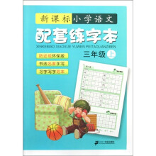 新课标小学语文配套练字本（3年级）（上）