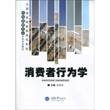 全国首批国家级特色专业·市场营销专业本科系列教材:消费者行为学