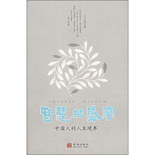 智慧的盛宴：中国人的人生境界
