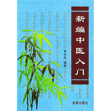 新编中医入门