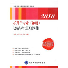 全国卫生专业技术资格考试丛书：2010护理学专业（护师）资格考试习题集