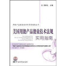 美国用能产品能效技术法规实用指南
