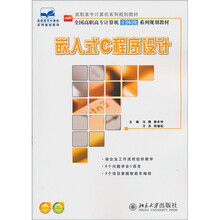 高职高专计算机系列规划教材·全国高职高专计算机立体化系列规划教材：嵌入式C程序设计