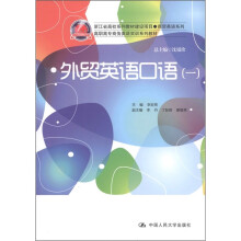 浙江省高校系列教材建设项目·商贸英语系列·高职高专商务英语实训系列教材:外贸英语口语1