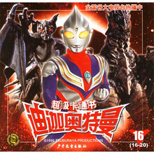 超级卡通书迪迦奥特曼（16-20）