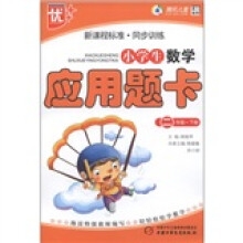 新课程标准·同步训练：小学生数学应用题卡（2年级下）