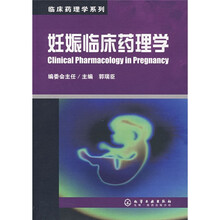 妊娠临床药理学