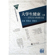 21世纪高等学校通识教育系列教材·大学生健康：生理卫生与疾病防治篇（上册）