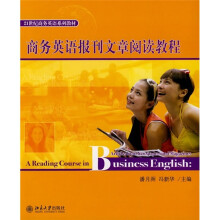 21世纪商务英语系列教材:商务英语报刊文章阅读教程