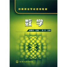 中等职业学校规划教材:数学